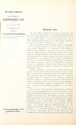 Представления по VII-му Отделению Департамента Железнодорожных дел за 1914 и 1915 годы.